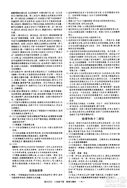 光明日报出版社2021全效学习课时提优语文八年级下册RJ人教版答案