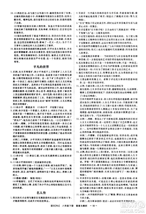 光明日报出版社2021全效学习课时提优语文八年级下册RJ人教版答案