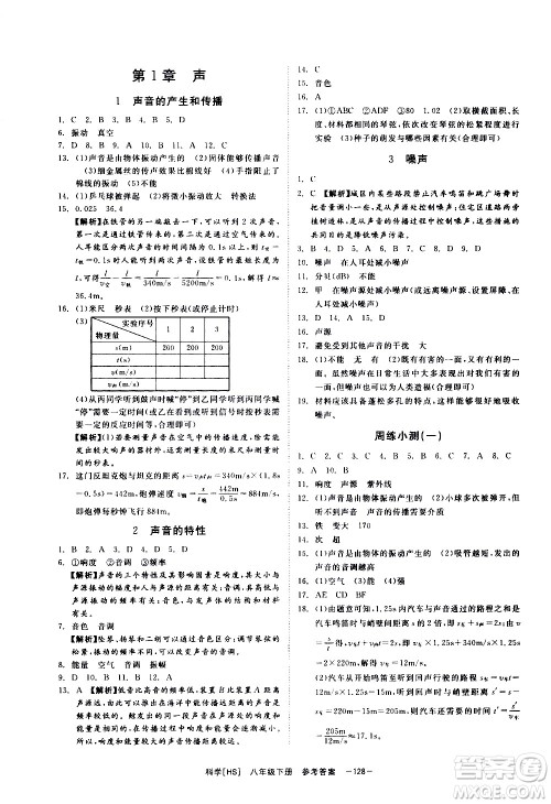 光明日报出版社2021全效学习课时提优科学八年级下册HS华师大版A版答案