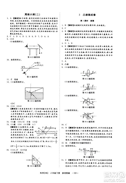 光明日报出版社2021全效学习课时提优科学八年级下册HS华师大版A版答案