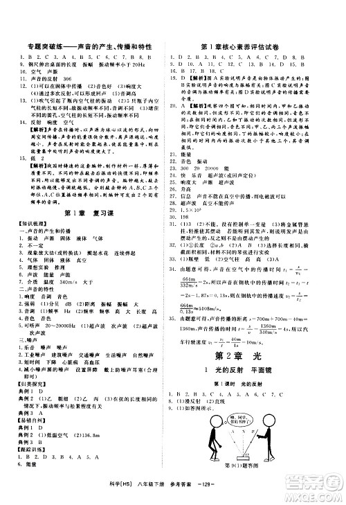 光明日报出版社2021全效学习课时提优科学八年级下册HS华师大版A版答案