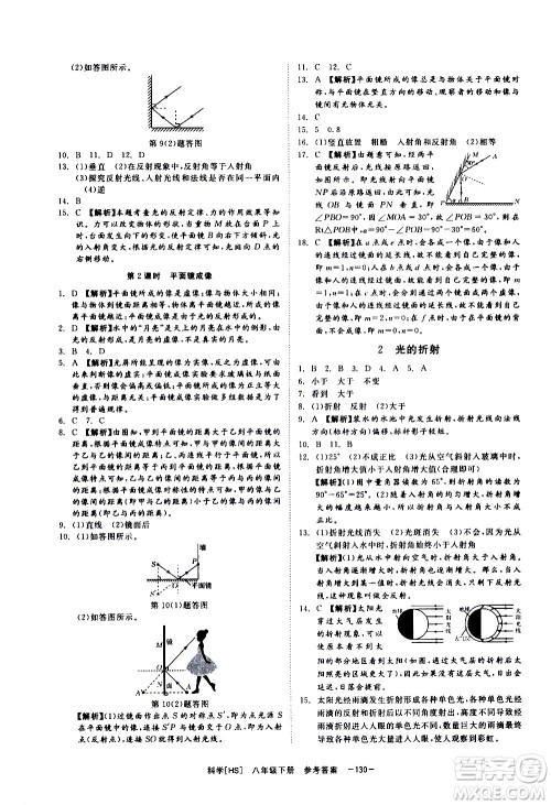 光明日报出版社2021全效学习课时提优科学八年级下册HS华师大版A版答案