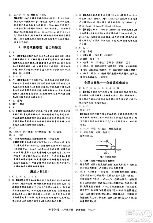 光明日报出版社2021全效学习课时提优科学八年级下册HS华师大版A版答案