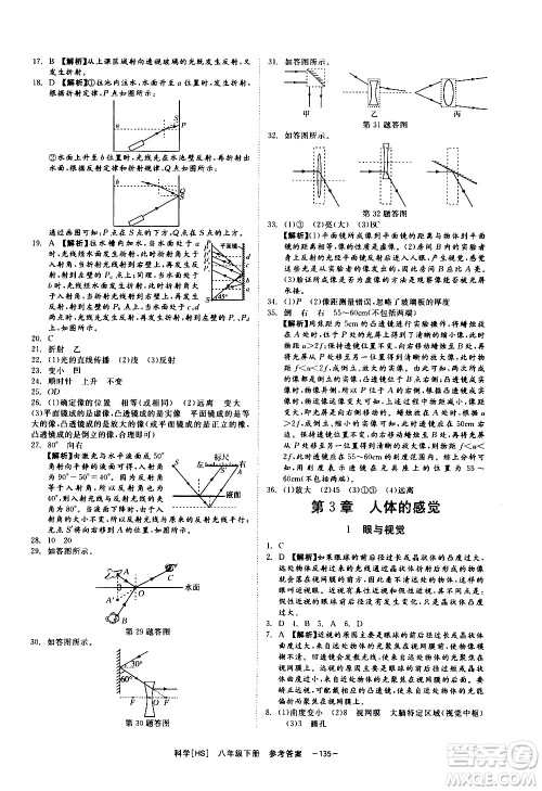 光明日报出版社2021全效学习课时提优科学八年级下册HS华师大版A版答案