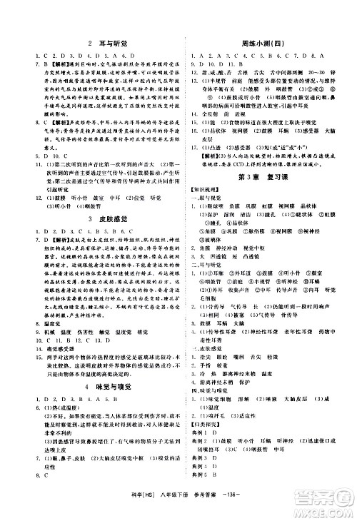 光明日报出版社2021全效学习课时提优科学八年级下册HS华师大版A版答案