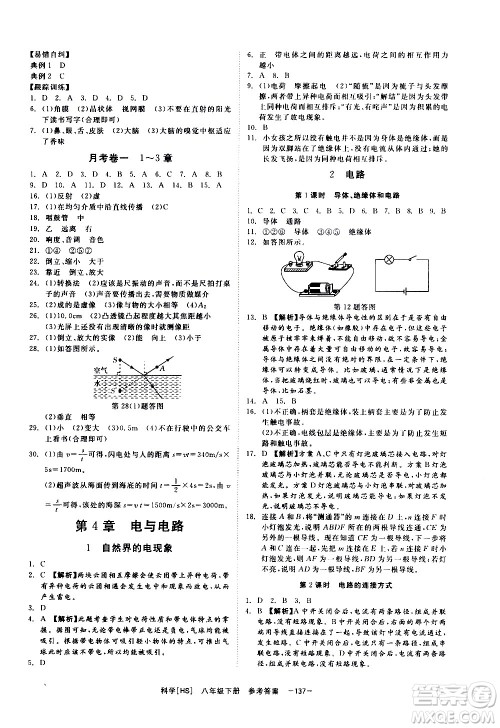 光明日报出版社2021全效学习课时提优科学八年级下册HS华师大版A版答案