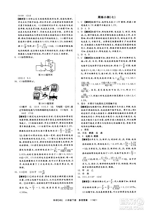 光明日报出版社2021全效学习课时提优科学八年级下册HS华师大版A版答案