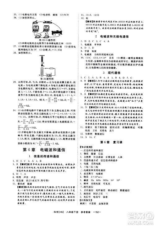 光明日报出版社2021全效学习课时提优科学八年级下册HS华师大版A版答案