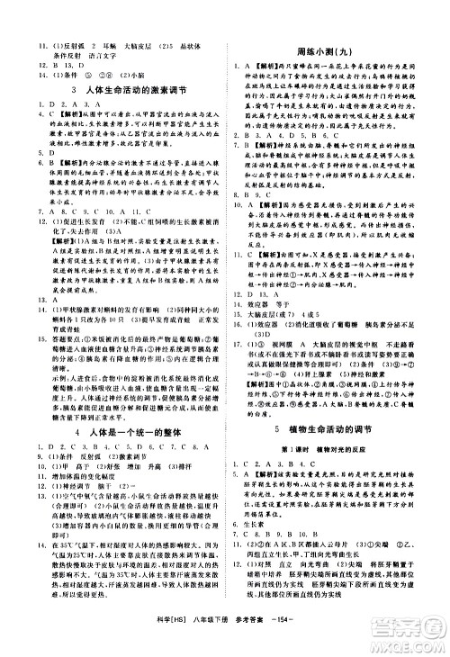 光明日报出版社2021全效学习课时提优科学八年级下册HS华师大版A版答案