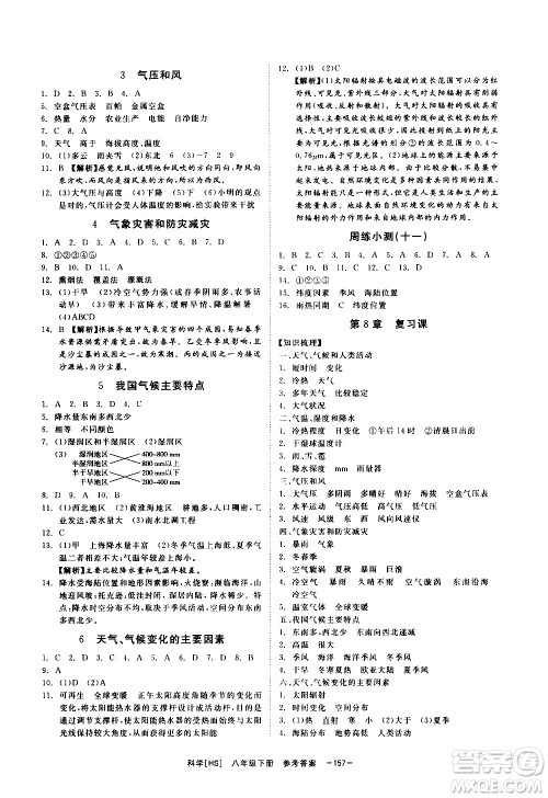 光明日报出版社2021全效学习课时提优科学八年级下册HS华师大版A版答案