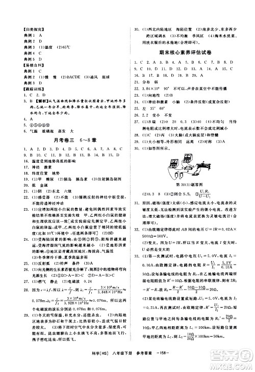 光明日报出版社2021全效学习课时提优科学八年级下册HS华师大版A版答案