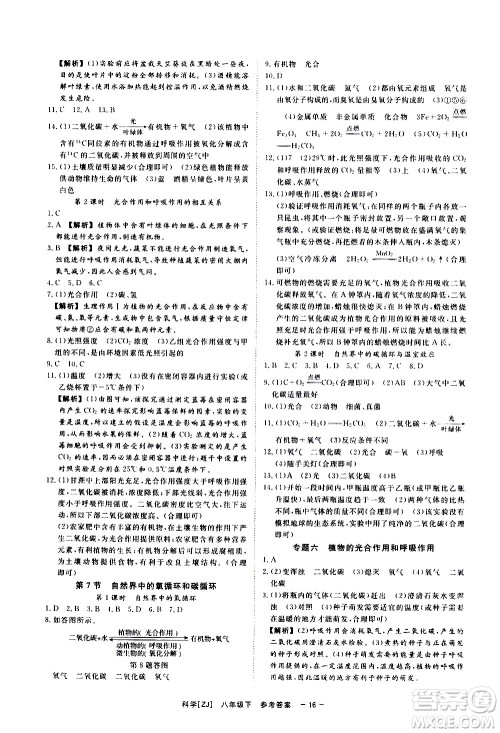 光明日报出版社2021全效学习课时提优科学八年级下册ZJ浙教版A版答案