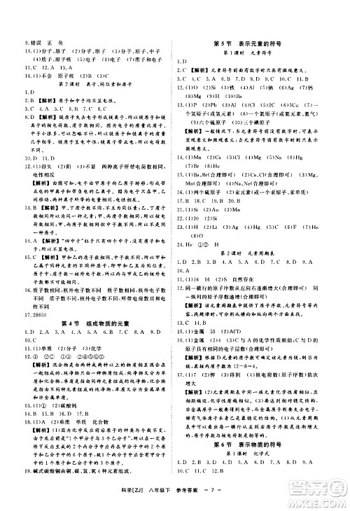 光明日报出版社2021全效学习课时提优科学八年级下册ZJ浙教版B版答案
