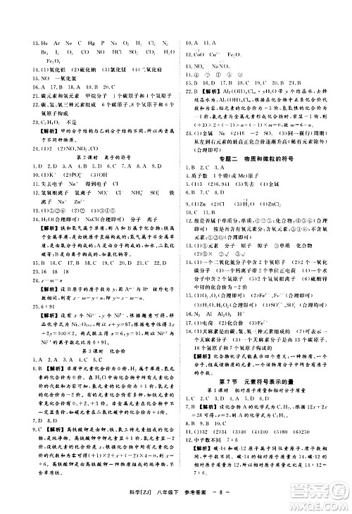 光明日报出版社2021全效学习课时提优科学八年级下册ZJ浙教版B版答案