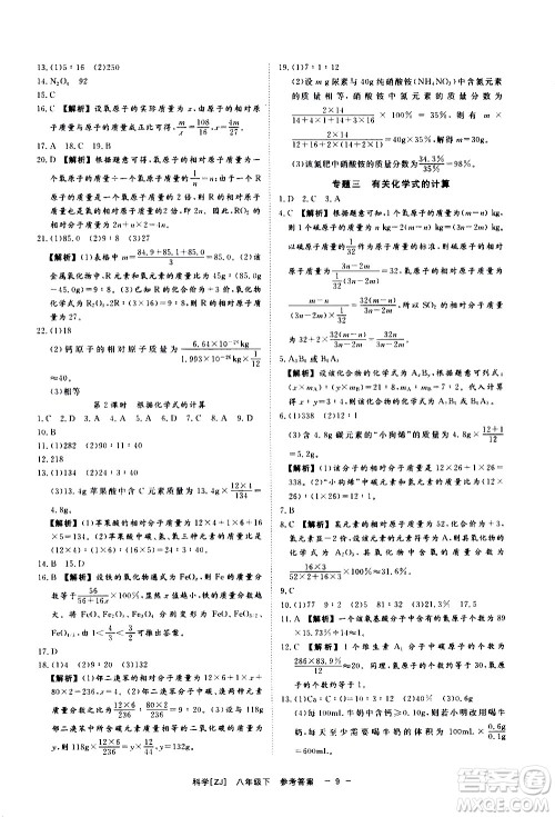 光明日报出版社2021全效学习课时提优科学八年级下册ZJ浙教版B版答案