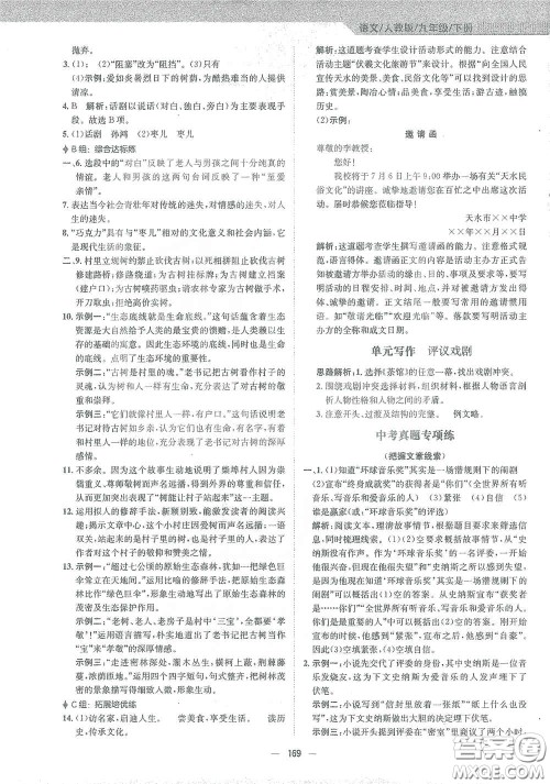 安徽教育出版社2021新编基础训练九年级语文下册人教版答案