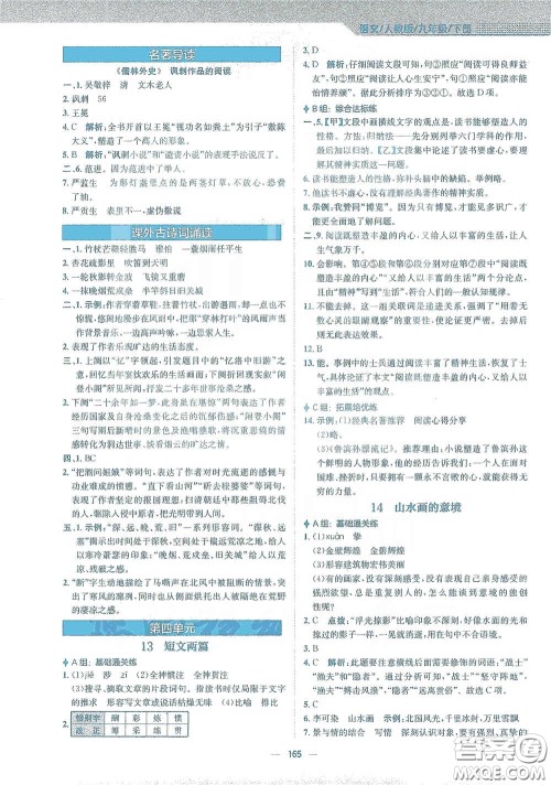 安徽教育出版社2021新编基础训练九年级语文下册人教版答案