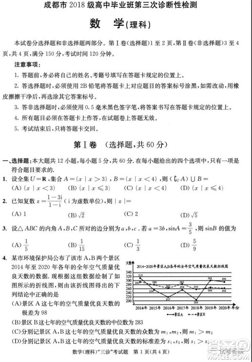 成都市2018级高中毕业班第三次诊断性检测理科数学试题及答案