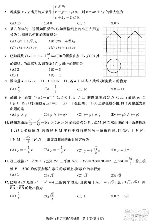 成都市2018级高中毕业班第三次诊断性检测文科数学试题及答案