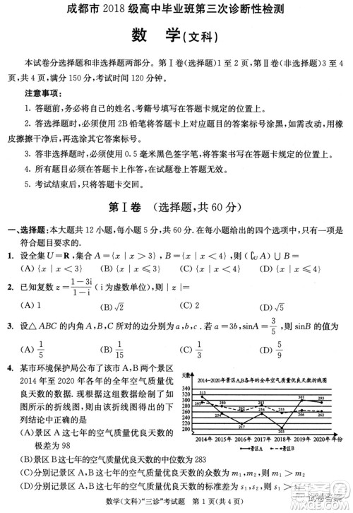 成都市2018级高中毕业班第三次诊断性检测文科数学试题及答案