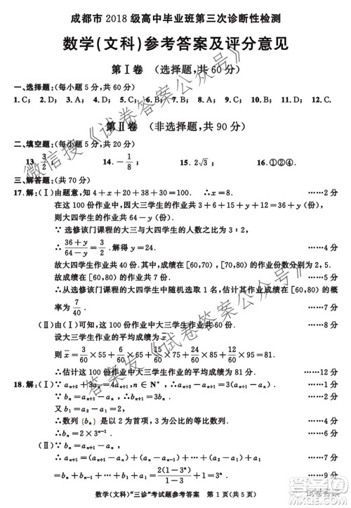 成都市2018级高中毕业班第三次诊断性检测文科数学试题及答案