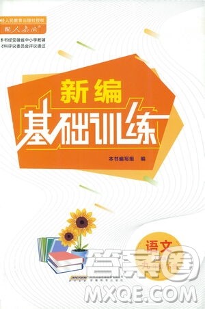 安徽教育出版社2021新编基础训练九年级语文下册人教版答案