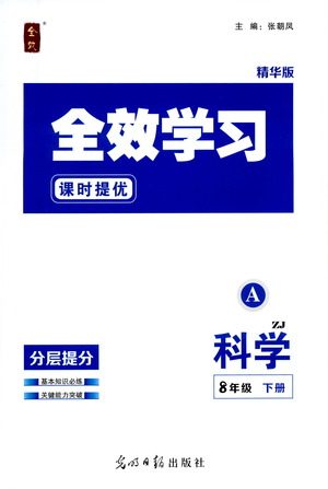 光明日报出版社2021全效学习课时提优科学八年级下册ZJ浙教版A版答案
