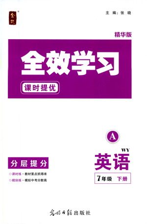 光明日报出版社2021全效学习课时提优英语七年级下册WY外研版A版答案 光明日报出版社2021全效学习课时提优英语七年级下册WY外研版A版答案