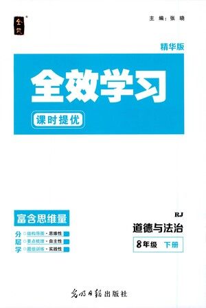 光明日报出版社2021全效学习课时提优道德与法治八年级下册RJ人教版答案