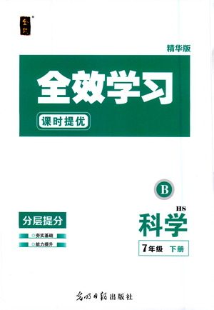 光明日报出版社2021全效学习课时提优科学七年级下册HS华师大版B版答案