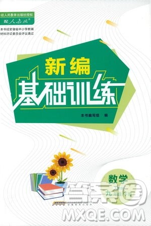 安徽教育出版社2021新编基础训练九年级数学下册人教版答案
