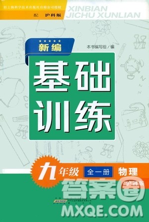 黄山出版社2021新编基础训练九年级物理全一册沪科版答案