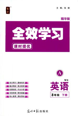 光明日报出版社2021全效学习课时提优英语八年级下册WY外研版A版答案