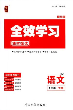 光明日报出版社2021全效学习课时提优语文七年级下册RJ人教版答案 光明日报出版社2021全效学习课时提优语文七年级下册RJ人教版答案