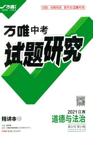 新疆青少年出版社2021万维中考试题研究道德与法治江西专版答案