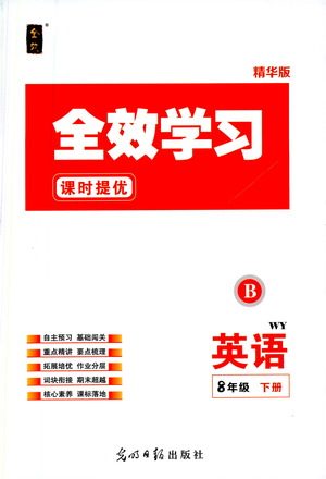 光明日报出版社2021全效学习课时提优英语八年级下册WY外研版B版答案