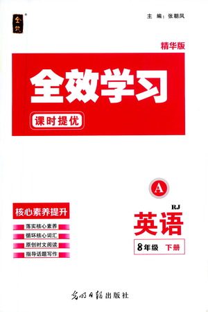 光明日报出版社2021全效学习课时提优英语八年级下册RJ人教版A版答案