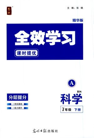 光明日报出版社2021全效学习课时提优科学七年级下册HS华师大版A版答案