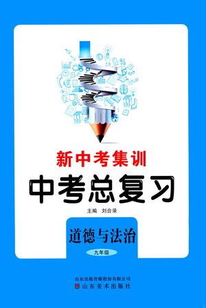 山东美术出版社2021新中考集训中考总复习道德与法治九年级通用版答案