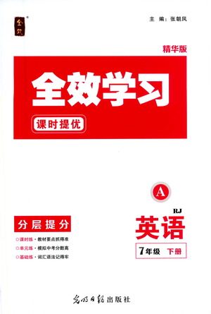 光明日报出版社2021全效学习课时提优英语七年级下册RJ人教版A版答案