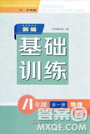 黄山出版社2021新编基础训练八年级物理全一册物理沪科版答案