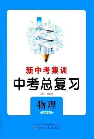 山东美术出版社2021新中考集训中考总复习物理九年级通用版答案