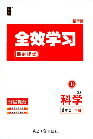 光明日报出版社2021全效学习课时提优科学八年级下册ZJ浙教版B版答案