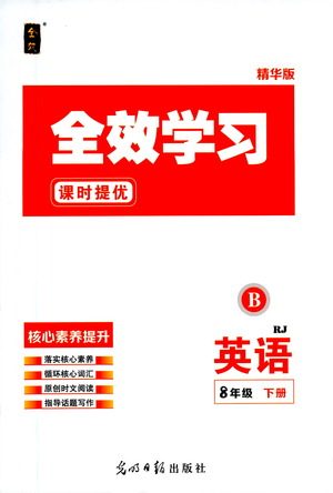 光明日报出版社2021全效学习课时提优英语八年级下册RJ人教版B版答案