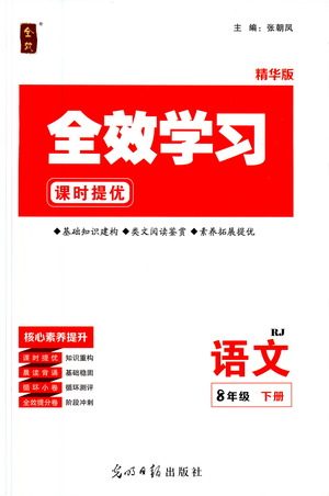 光明日报出版社2021全效学习课时提优语文八年级下册RJ人教版答案 光明日报出版社2021全效学习课时提优语文八年级下册RJ人教版答案