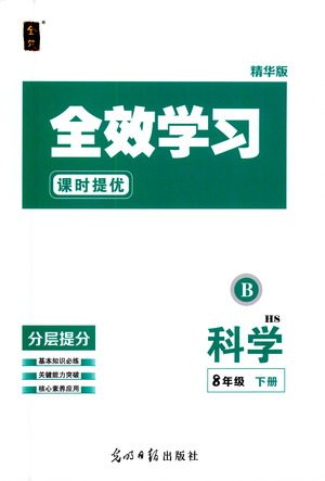 光明日报出版社2021全效学习课时提优科学八年级下册HS华师大版B版答案