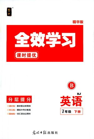 光明日报出版社2021全效学习课时提优英语七年级下册RJ人教版B版答案 光明日报出版社2021全效学习课时提优英语七年级下册RJ人教版B版答案