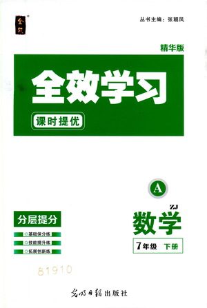 光明日报出版社2021全效学习课时提优数学七年级下册ZJ浙教版A版答案