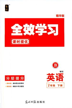 光明日报出版社2021全效学习课时提优英语七年级下册WY外研版B版答案