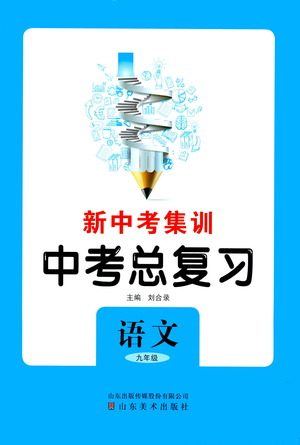 山东美术出版社2021新中考集训中考总复习语文九年级通用版答案